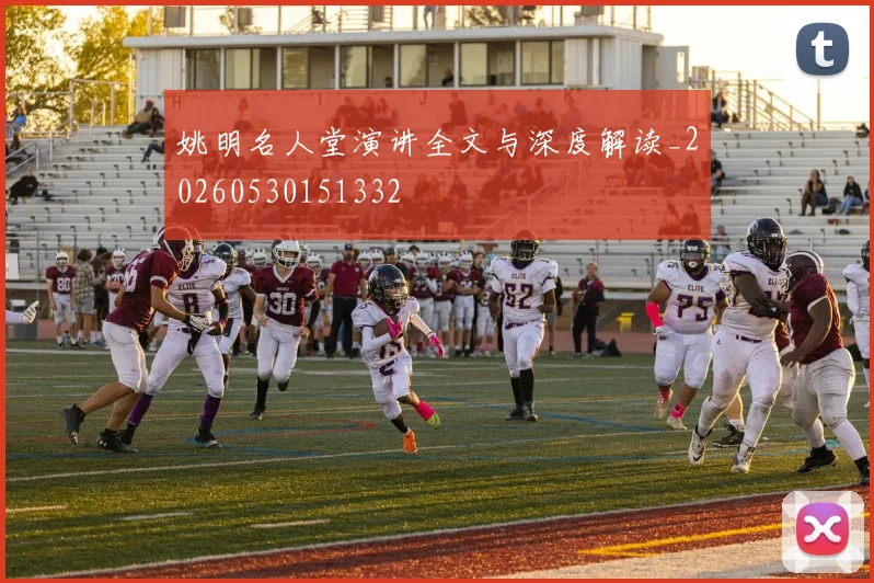 姚明名人堂演讲全文与深度解读_20260530151332