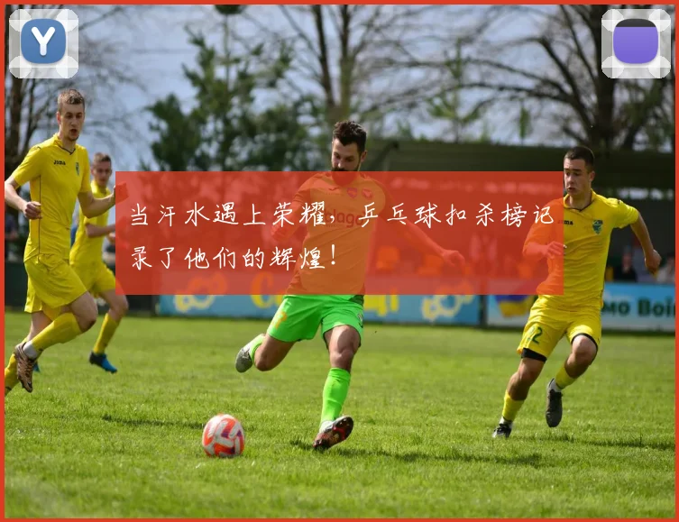当汗水遇上荣耀,乒乓球扣杀榜记录了他们的辉煌!