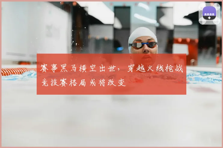 赛事黑马横空出世,穿越火线枪战竞技赛格局或将改变