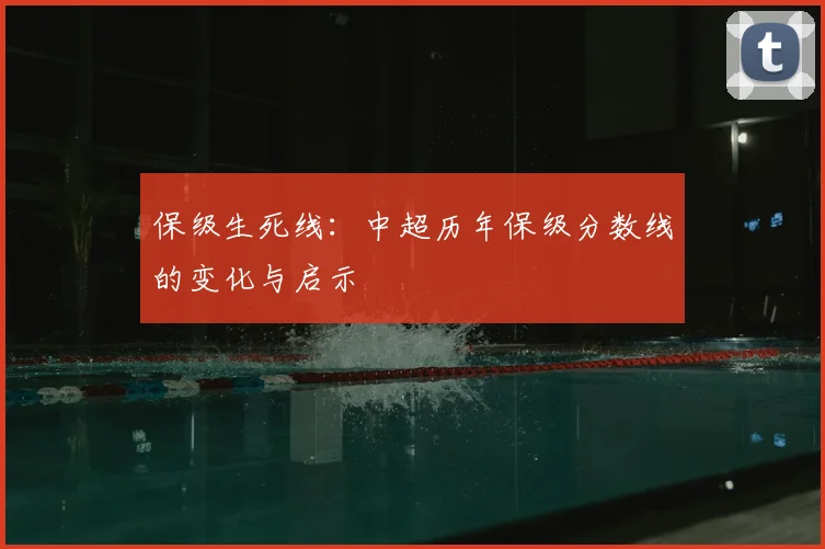 保级生死线:中超历年保级分数线的变化与启示