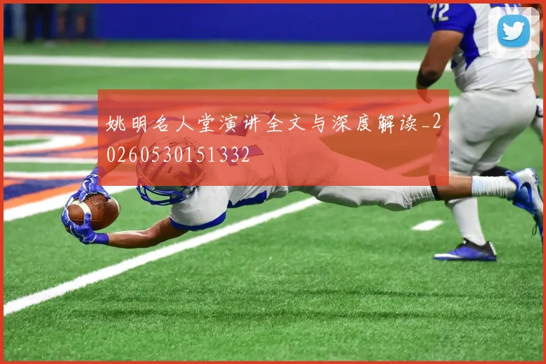 姚明名人堂演讲全文与深度解读_20260530151332