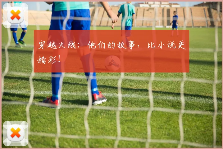 穿越火线：他们的故事，比小说更精彩！