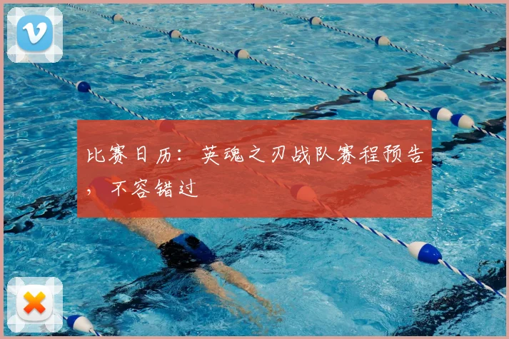 比赛日历：英魂之刃战队赛程预告，不容错过