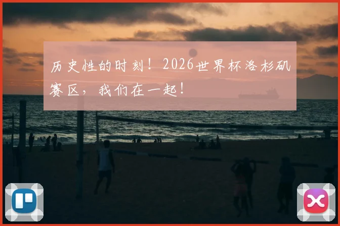 历史性的时刻！2026世界杯洛杉矶赛区，我们在一起！