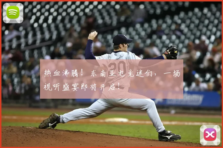 热血沸腾！东南亚电竞迷们，一场视听盛宴即将开启！