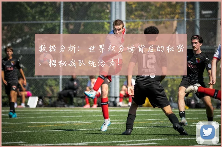 数据分析：世界积分榜背后的秘密，揭秘战队统治力！