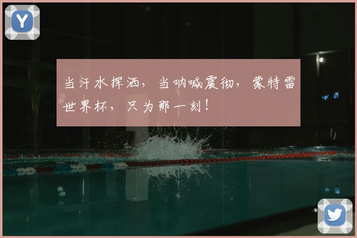 当汗水挥洒，当呐喊震彻，蒙特雷世界杯，只为那一刻！
