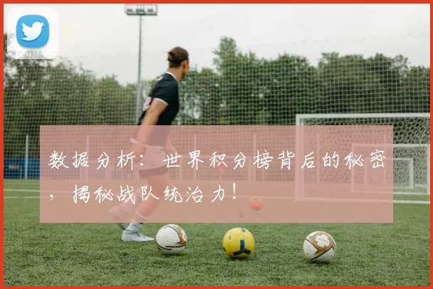 数据分析：世界积分榜背后的秘密，揭秘战队统治力！