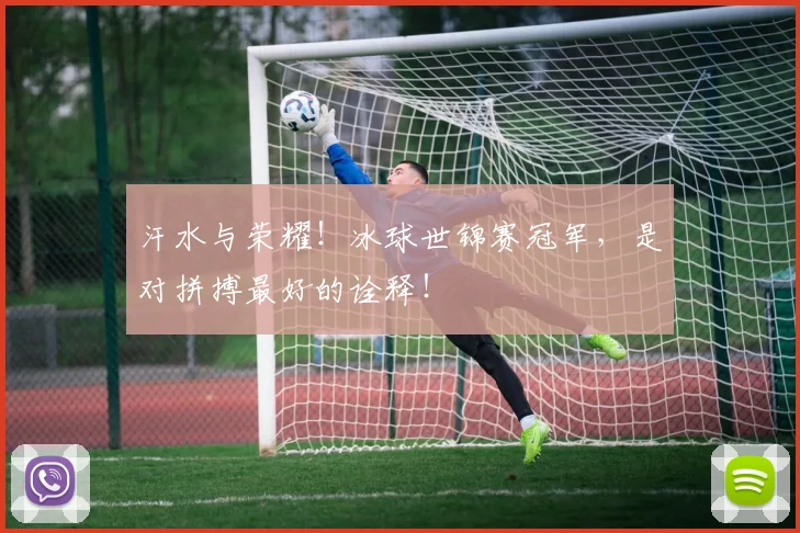 汗水与荣耀!冰球世锦赛冠军,是对拼搏最好的诠释!