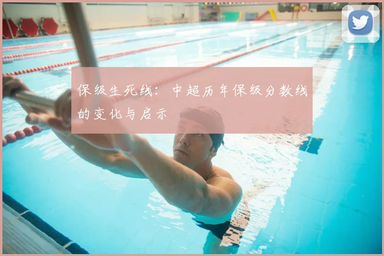 保级生死线：中超历年保级分数线的变化与启示