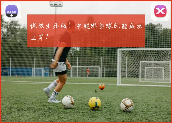 保级生死线!中超哪些球队能成功上岸?
