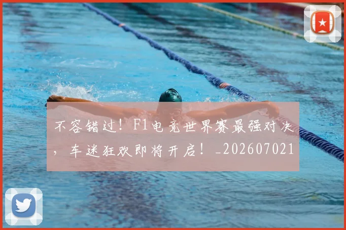不容错过!F1电竞世界赛最强对决,车迷狂欢即将开启!_20260702174723