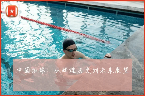 中国排球：从辉煌历史到未来展望