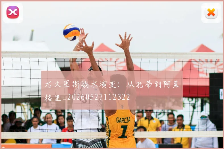 尤文图斯战术演变：从孔蒂到阿莱格里_20260527112322