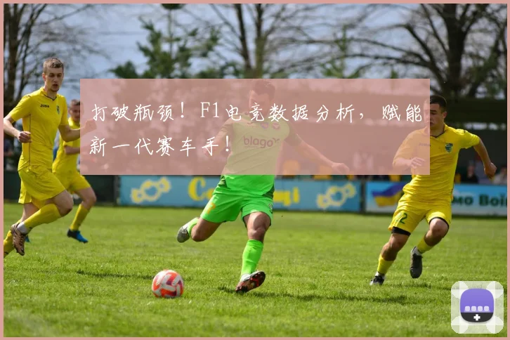 打破瓶颈！F1电竞数据分析，赋能新一代赛车手！