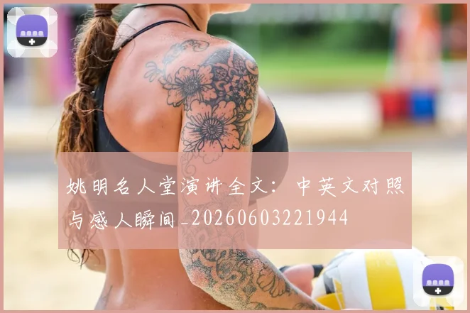 姚明名人堂演讲全文:中英文对照与感人瞬间_20260603221944