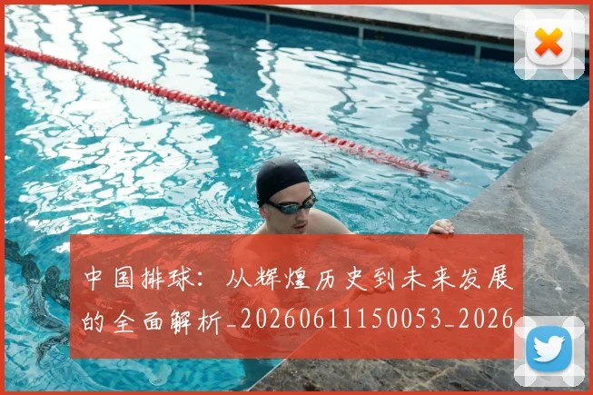 中国排球:从辉煌历史到未来发展的全面解析_20260611150053_20260703205525