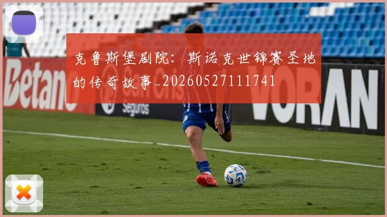克鲁斯堡剧院：斯诺克世锦赛圣地的传奇故事_20260527111741
