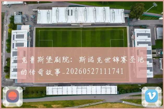克鲁斯堡剧院：斯诺克世锦赛圣地的传奇故事_20260527111741