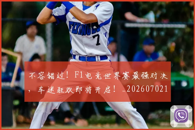 不容错过!F1电竞世界赛最强对决,车迷狂欢即将开启!_20260702174723