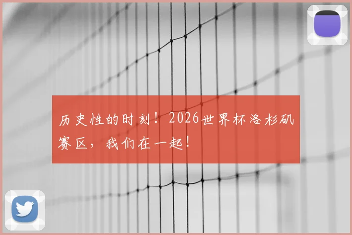 历史性的时刻!2026世界杯洛杉矶赛区,我们在一起!