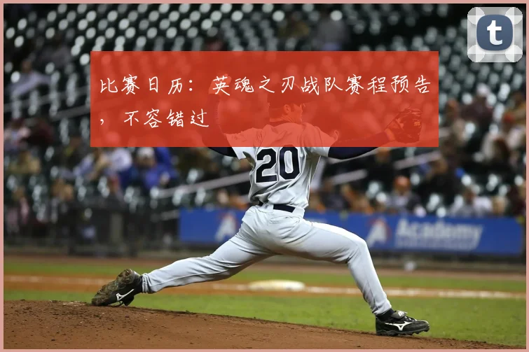 比赛日历:英魂之刃战队赛程预告,不容错过
