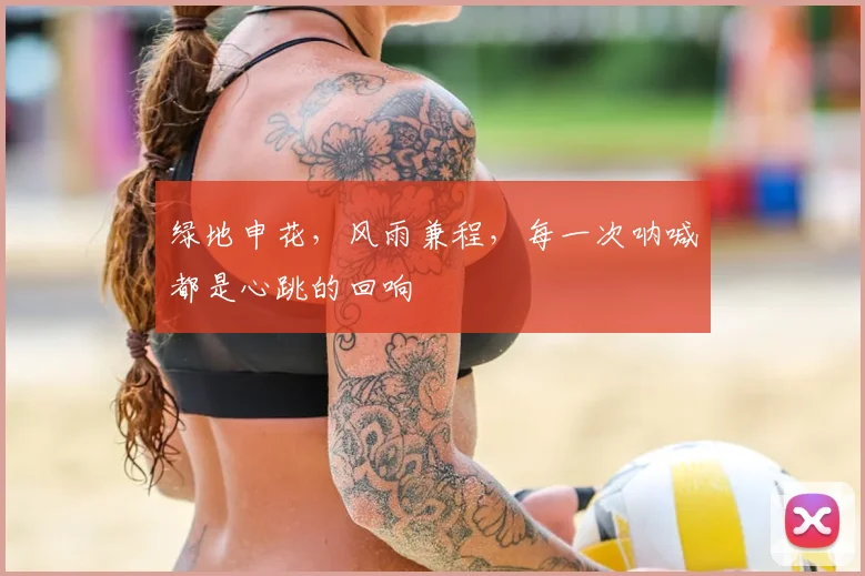 绿地申花,风雨兼程,每一次呐喊都是心跳的回响